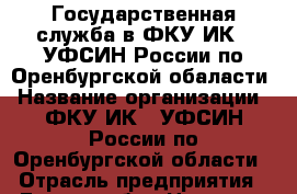 Государственная служба в ФКУ ИК-1 УФСИН России по Оренбургской обаласти › Название организации ­ ФКУ ИК-1 УФСИН России по Оренбургской области › Отрасль предприятия ­ Гос.служба › Название вакансии ­ Младший инспектор отдела безопасности › Место работы ­ г. Оренбург, Крымский переулок 119 › Подчинение ­ начальнику отдела безопасности › Минимальный оклад ­ 20 000 › Максимальный оклад ­ 25 000 › Возраст от ­ 19 › Возраст до ­ 35 - Оренбургская обл., Оренбург г. Работа » Вакансии   . Оренбургская обл.